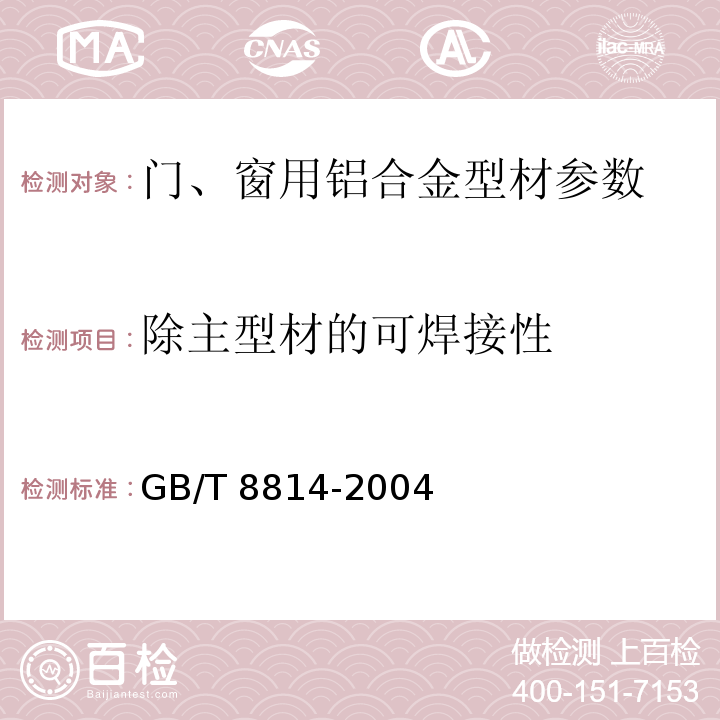 除主型材的可焊接性 GB/T 8814-2004 门、窗用未增塑聚氯乙烯（PVC-U）型材