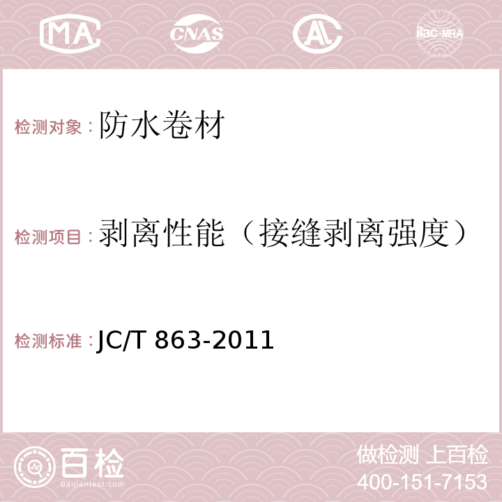 剥离性能（接缝剥离强度） 高分子防水卷材胶粘剂 JC/T 863-2011