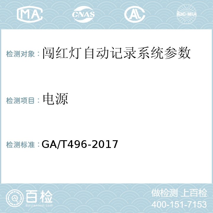 电源 闯红灯自动记录系统通用技术条件 GA/T496-2017