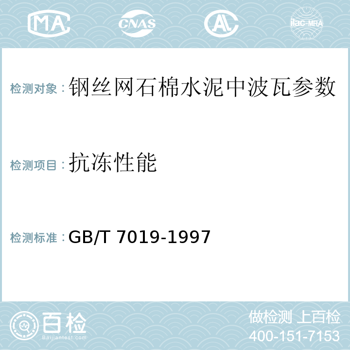 抗冻性能 纤维水泥制品试验方法 GB/T 7019-1997