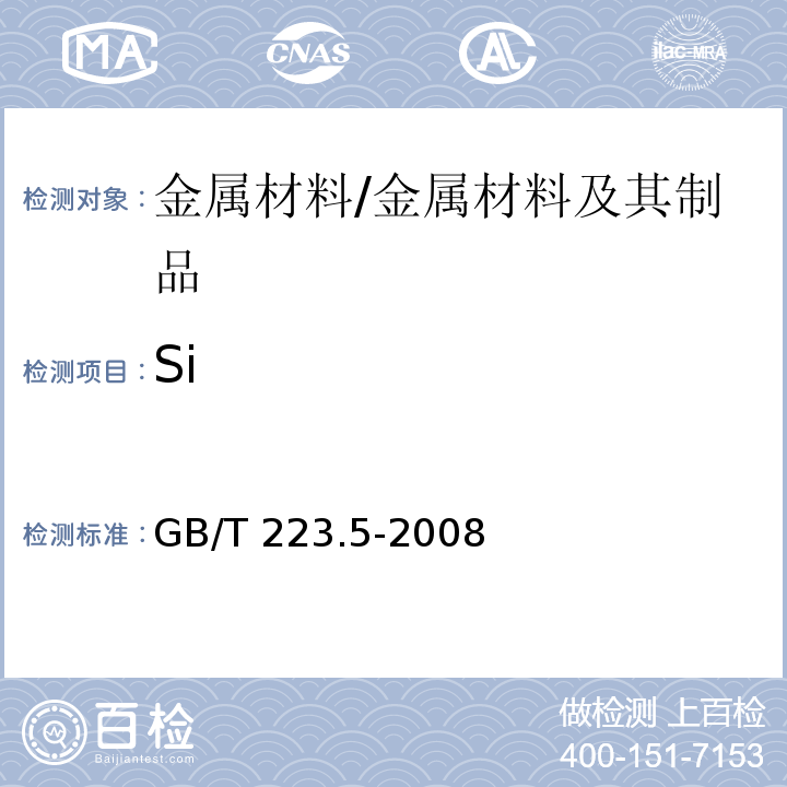 Si 钢铁 酸溶硅和全硅含量的测定 还原型硅钼酸盐分光光度法/GB/T 223.5-2008