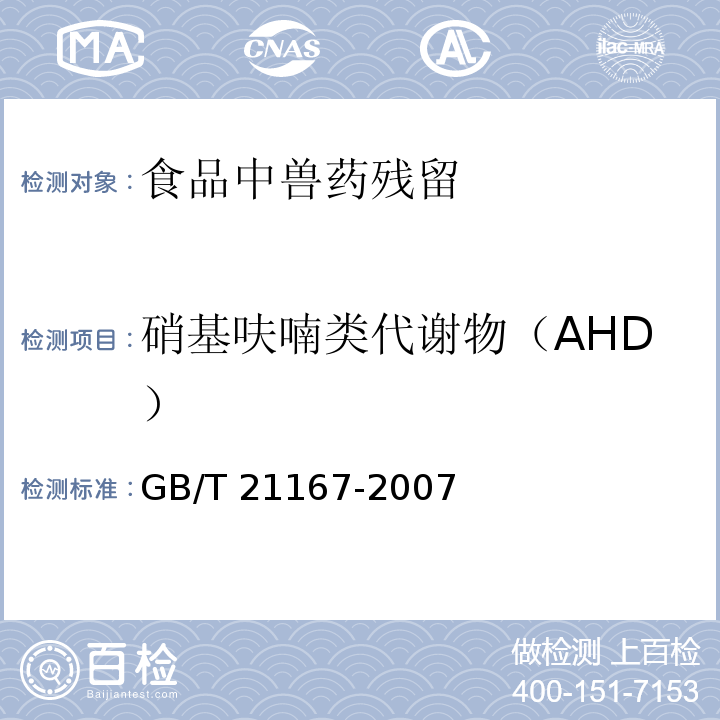 硝基呋喃类代谢物（AHD） 蜂王浆中硝基呋喃类代谢物残留量的测定 液相色谱-串联质谱法GB/T 21167-2007