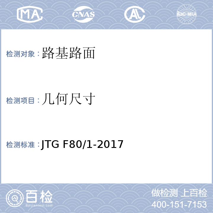 几何尺寸 公路工程质量检验评定标准　第一册　土建工程 JTG F80/1-2017