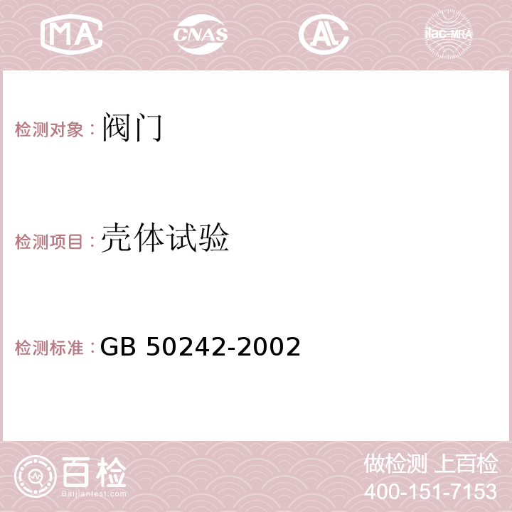 殼體試驗 建筑給水排水及采暖工程施工質量驗收規范 GB 50242-2002