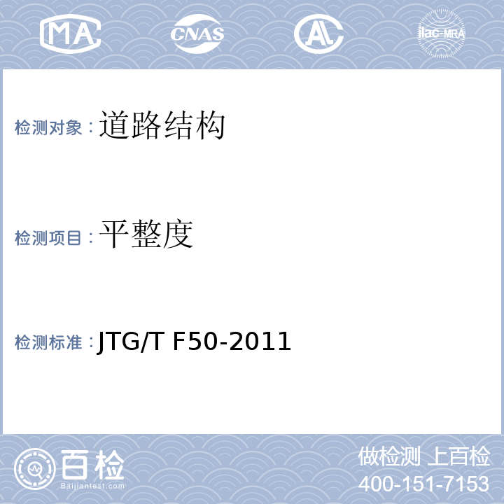 平整度 公路桥涵施工技术规范 JTG/T F50-2011