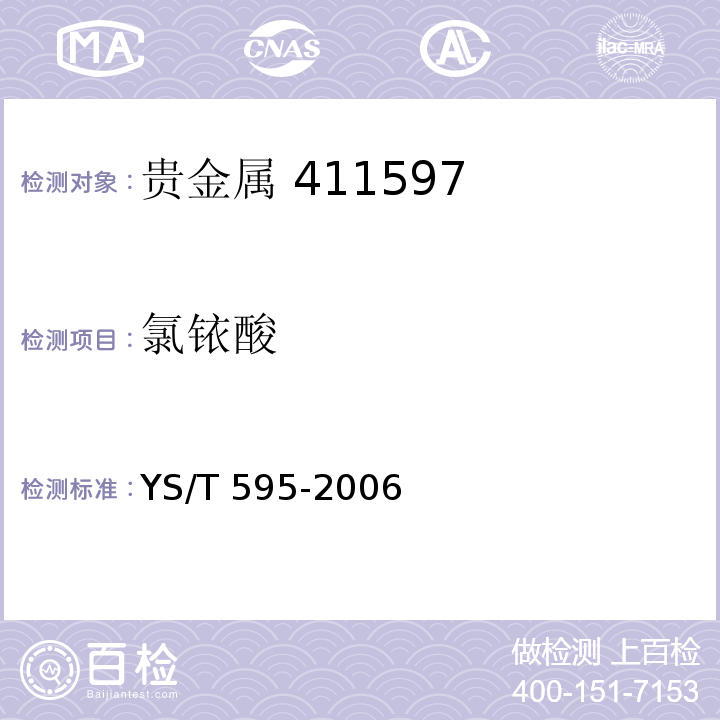 氯铱酸 YS/T 595-2006 氯铱酸