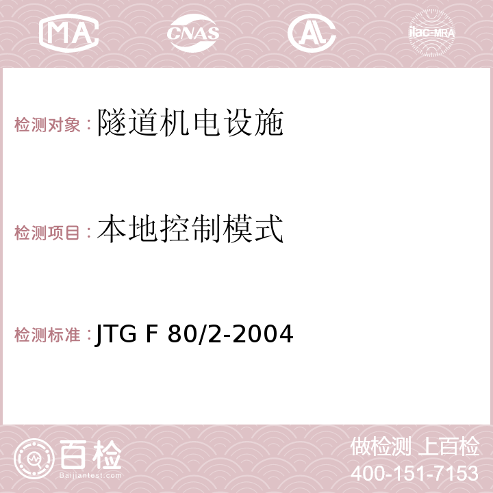 本地控制模式 公路工程质量检验评定标准 第二册机电工程JTG F 80/2-2004 表7.8.2-12