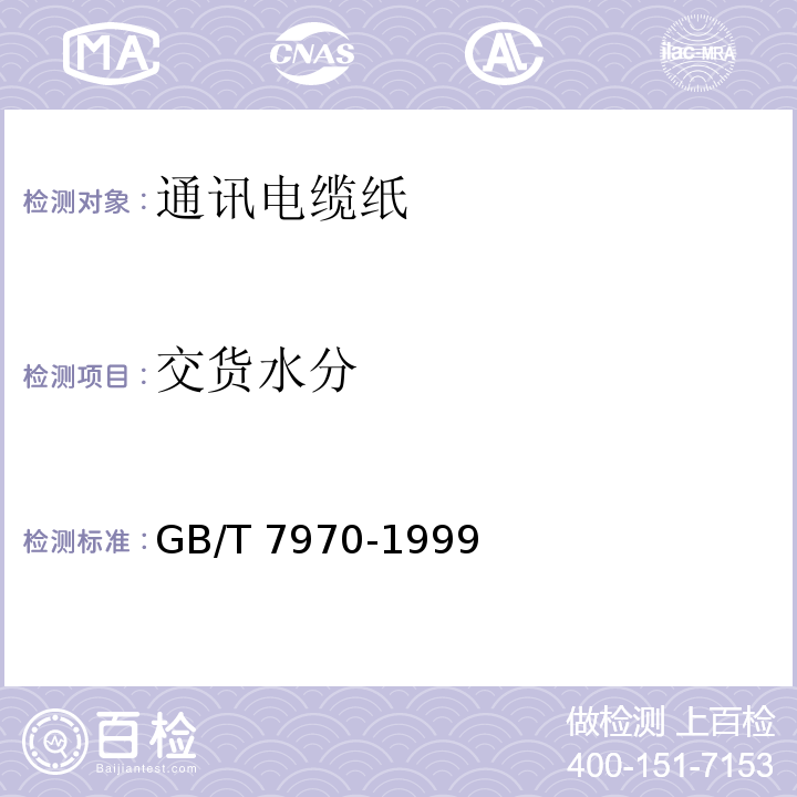 交货水分 GB/T 7970-1999 【强改推】通讯电缆纸