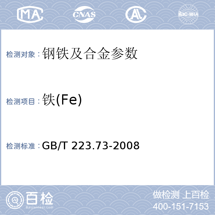 铁(Fe) 钢铁及合金 铁含量的测定 三氯化钛-重铬酸钾滴定法GB/T 223.73-2008