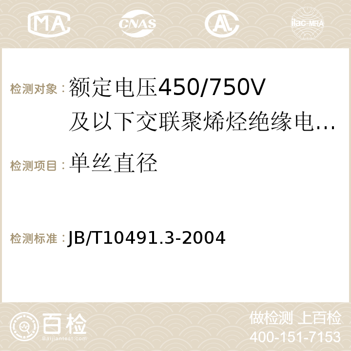 单丝直径 B/T 10491.3-2004 第3部分：耐热125℃交联聚烯烃绝缘电线和电缆JB/T10491.3-2004