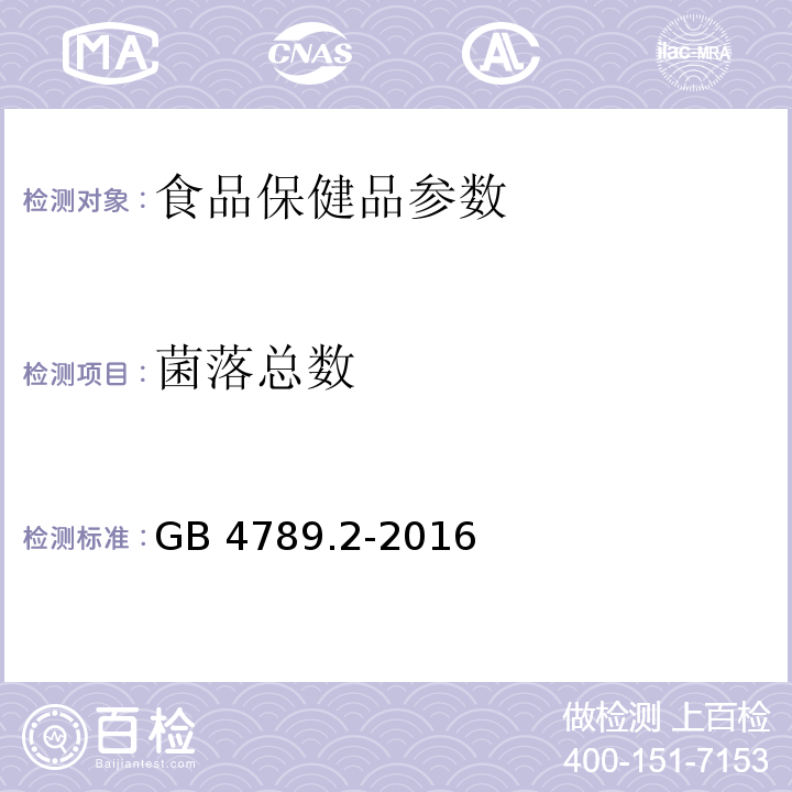 菌落總數(shù) 食品安全國家標(biāo)準(zhǔn)?食品微生物學(xué)檢驗(yàn)?菌落總數(shù)測定 GB 4789.2-2016?