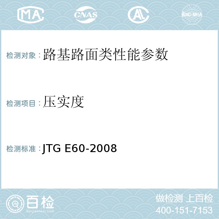 压实度 公路路基路面现场测试规程 JTG E60-2008