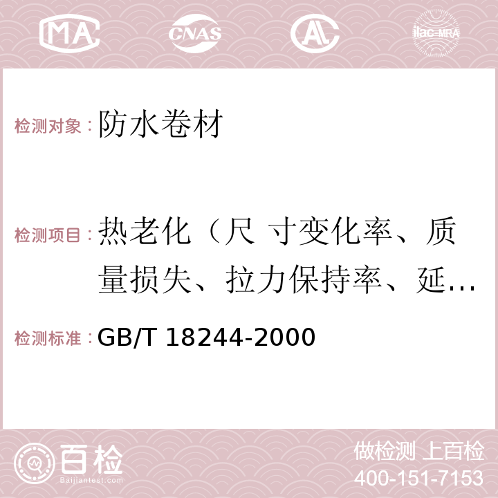 热老化（尺 寸变化率、质量损失、拉力保持率、延伸力保持率、低温柔性/低温弯折性） 建筑防水材料老化试验方法 GB/T 18244-2000