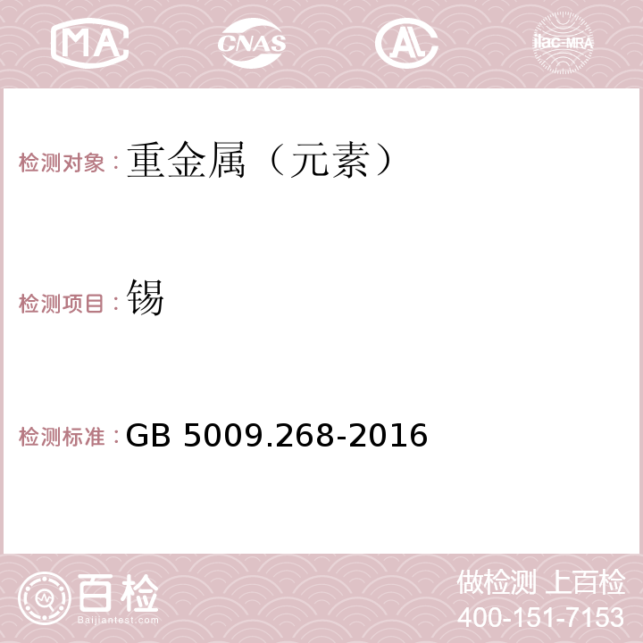 锡 食品中多元素的测定 第一法中微波消解法GB 5009.268-2016