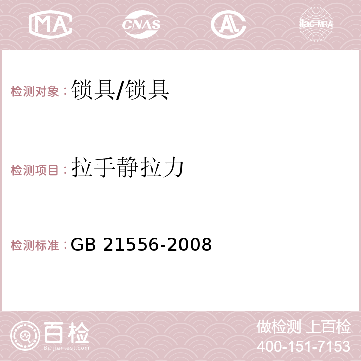 拉手静拉力 锁具安全通用技术条件 (5.4.8)/GB 21556-2008
