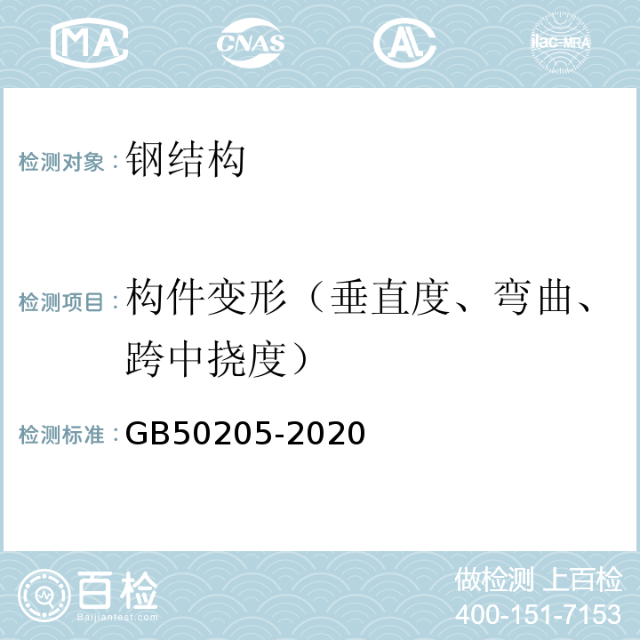 构件变形（垂直度、弯曲、跨中挠度） 钢结构工程施工质量验收规范GB50205-2020