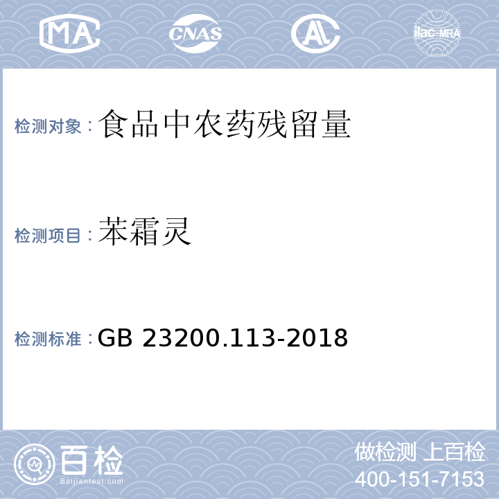 苯霜灵 食品安全国家标准 植物源性食品中208种农药及其代谢物残留量的测定 气相色谱-质谱联用法GB 23200.113-2018