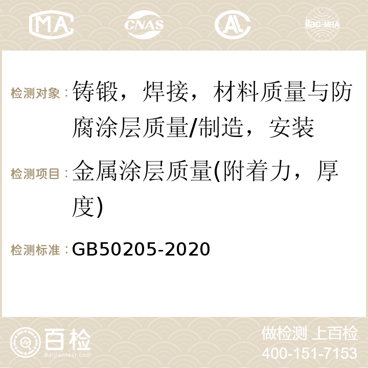 金属涂层质量(附着力，厚度) 钢结构工程施工质量验收标准 GB50205-2020