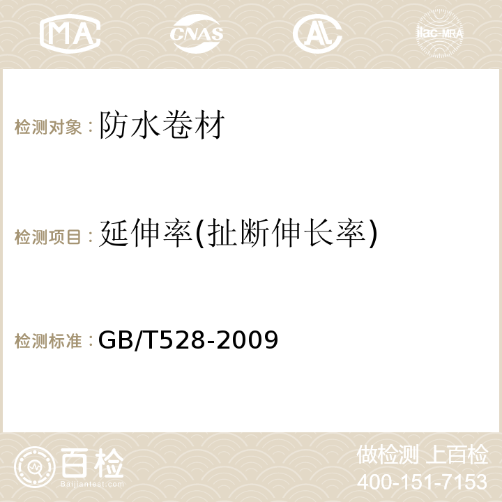 延伸率(扯断伸长率) 硫化橡胶或热塑性橡胶 拉伸应力应变性能的测定 GB/T528-2009