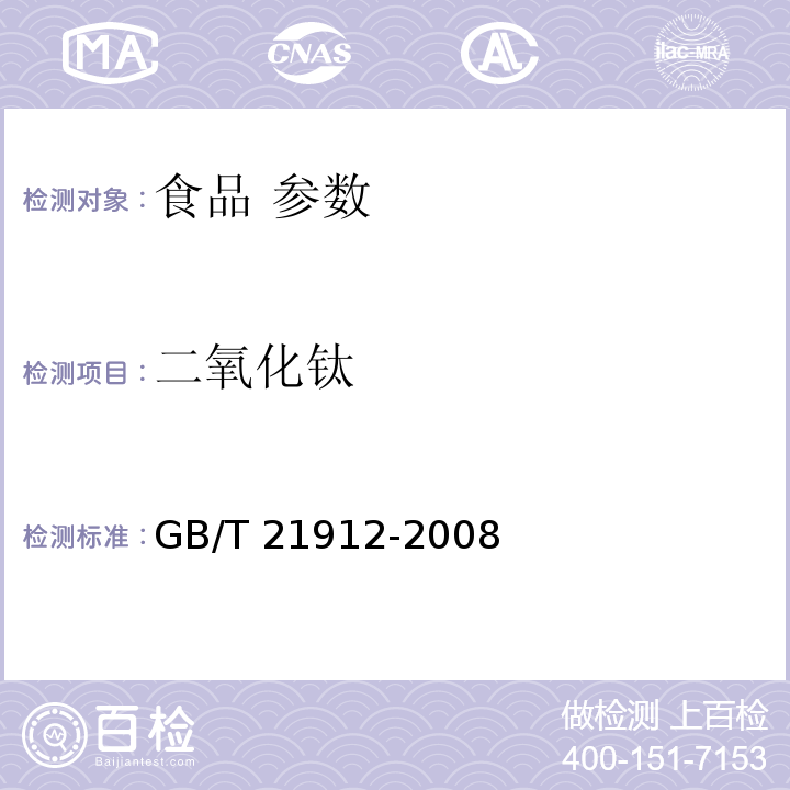 二氧化钛 食品中二氧化钛的测定 GB/T 21912-2008