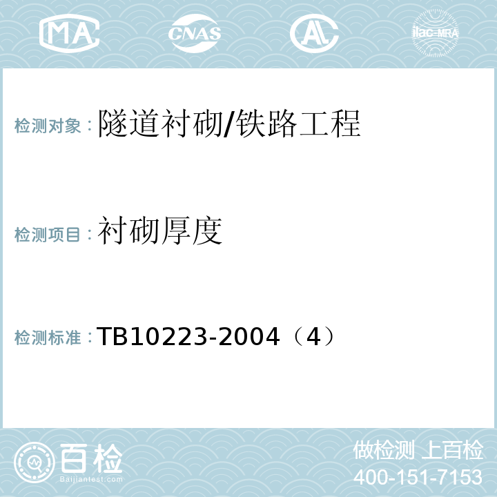 衬砌厚度 铁路隧道衬砌质量无损检测规程 /TB10223-2004（4）