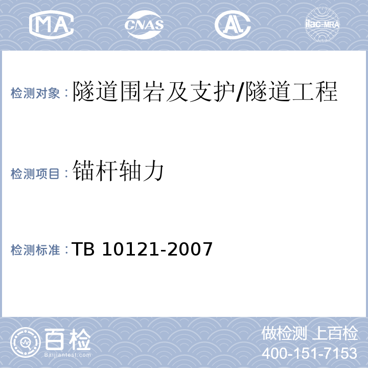 锚杆轴力 TB 10121-2007 铁路隧道监控量测技术规程(附条文说明)