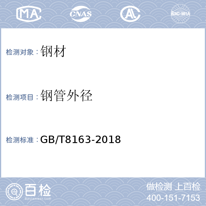 钢管外径 输送流体用无缝钢管 GB/T8163-2018