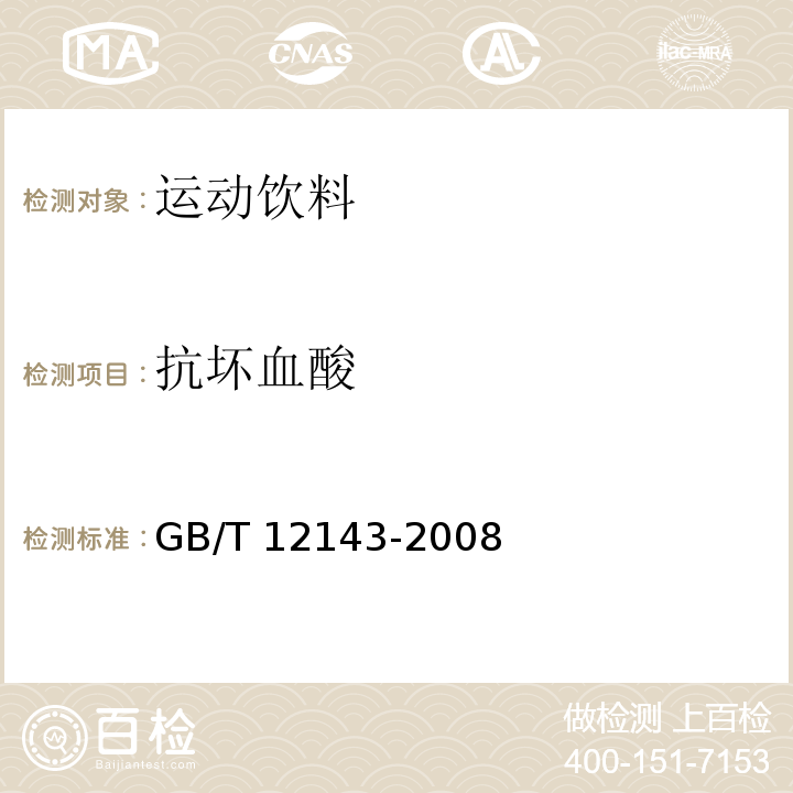 抗坏血酸 饮料通用分析方法GB/T 12143-2008　6