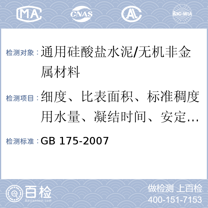 细度、比表面积、标准稠度用水量、凝结时间、安定性、强度、胶砂流动度、烧失量 GB 175-2007 通用硅酸盐水泥(附第1、2、3号修改单)