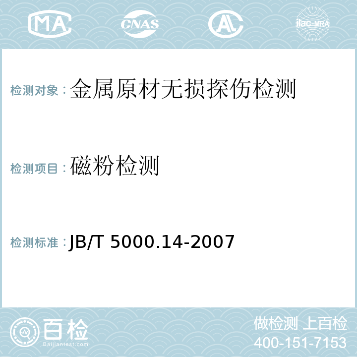 磁粉检测 重型机械通用技术条件 第14部分：铸钢件无损探伤 JB/T 5000.14-2007