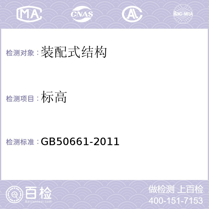 标高 GB 50661-2011 钢结构焊接规范(附条文说明)