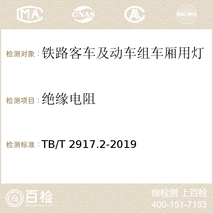 绝缘电阻 铁路客车及动车组照明 第2部分：车厢用灯TB/T 2917.2-2019