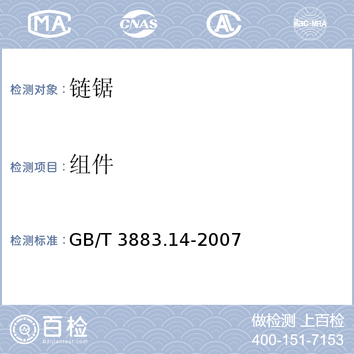 组件 手持式电动工具的安全 第二部分： 链锯的专用要求GB/T 3883.14-2007