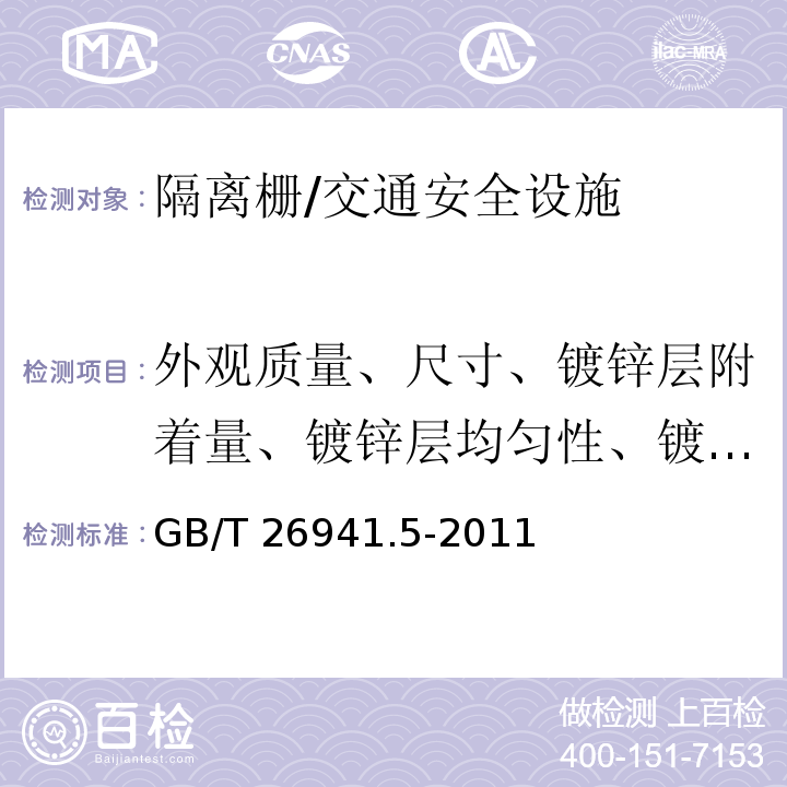 外观质量、尺寸、镀锌层附着量、镀锌层均匀性、镀锌层附着性能、镀锌层耐盐雾腐蚀性能 GB/T 26941.5-2011 隔离栅 第5部分:编织网