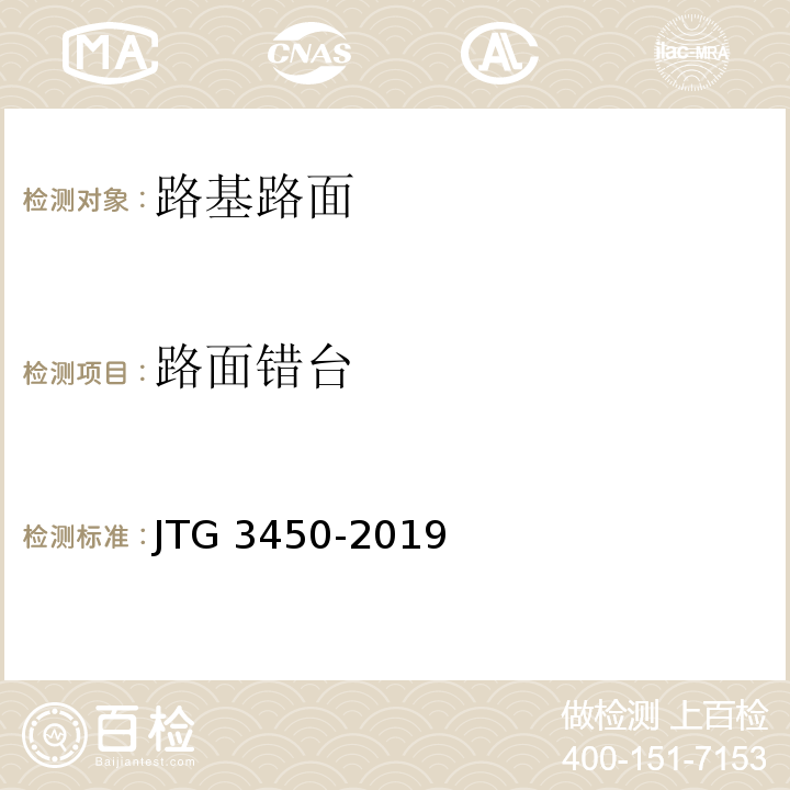 路面错台 公路路基路面现场测试规程 （JTG 3450-2019）