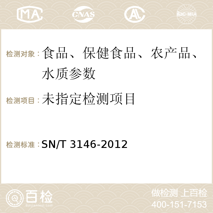  SN/T 3146-2012 出口食品中苯乙双胍、格列苯脲、格列齐特、格列吡嗪、格列美脲检测方法 液相色谱-质谱/质谱法