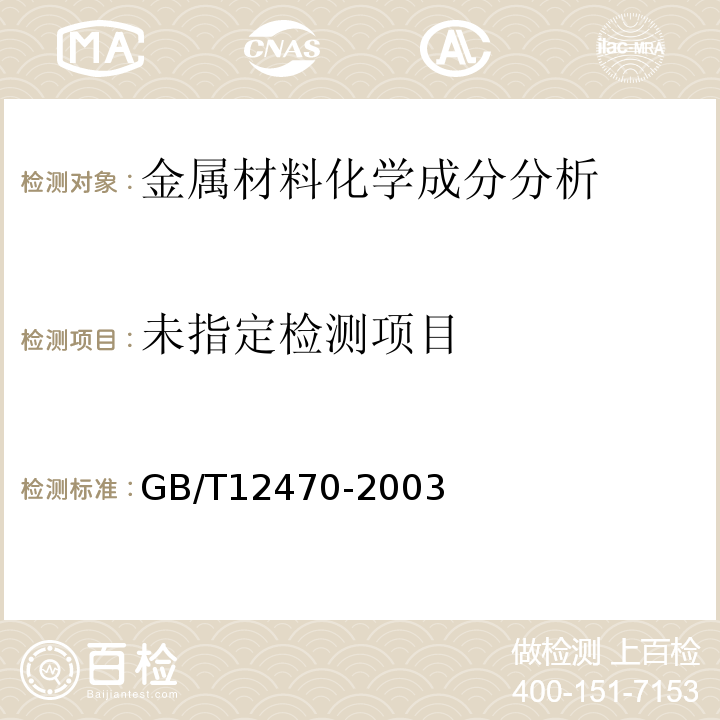 埋弧焊用低合金钢焊丝和焊剂 GB/T12470-2003