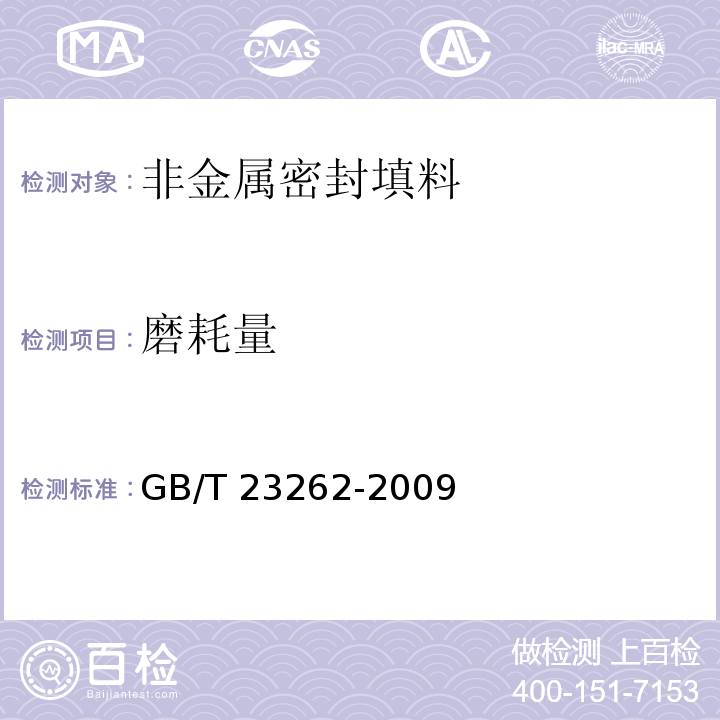 磨耗量 非金属密封填料试验方法GB/T 23262-2009