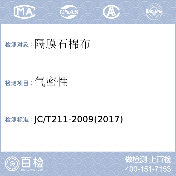 气密性 隔膜石棉布JC/T211-2009(2017)