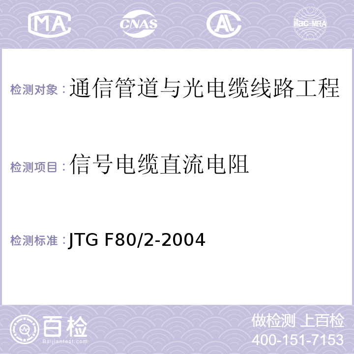 信号电缆直流电阻 公路工程质量检验评定标准第二册 机电工程 JTG F80/2-2004 第3.1条