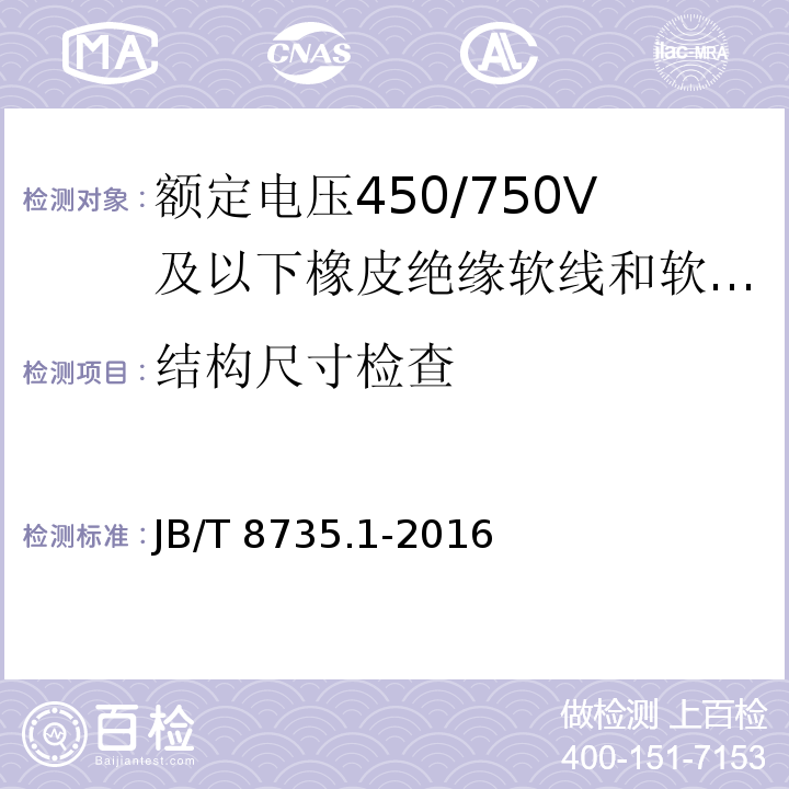 结构尺寸检查 额定电压450/750V及以下橡皮绝缘软线和软电缆 第1部分: 一般规定JB/T 8735.1-2016