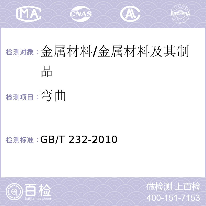 弯曲 金属材料 弯曲试验方法 /GB/T 232-2010