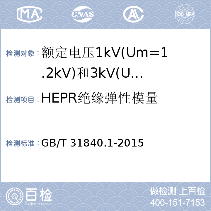 HEPR绝缘弹性模量 额定电压1kV(Um=1.2kV)到35kV(Um=40.5kV)铝合金芯挤包绝缘电力电缆 第1部分:额定电压1kV(Um=1.2kV)和3kV(Um=3.6kV)电缆 GB/T 31840.1-2015