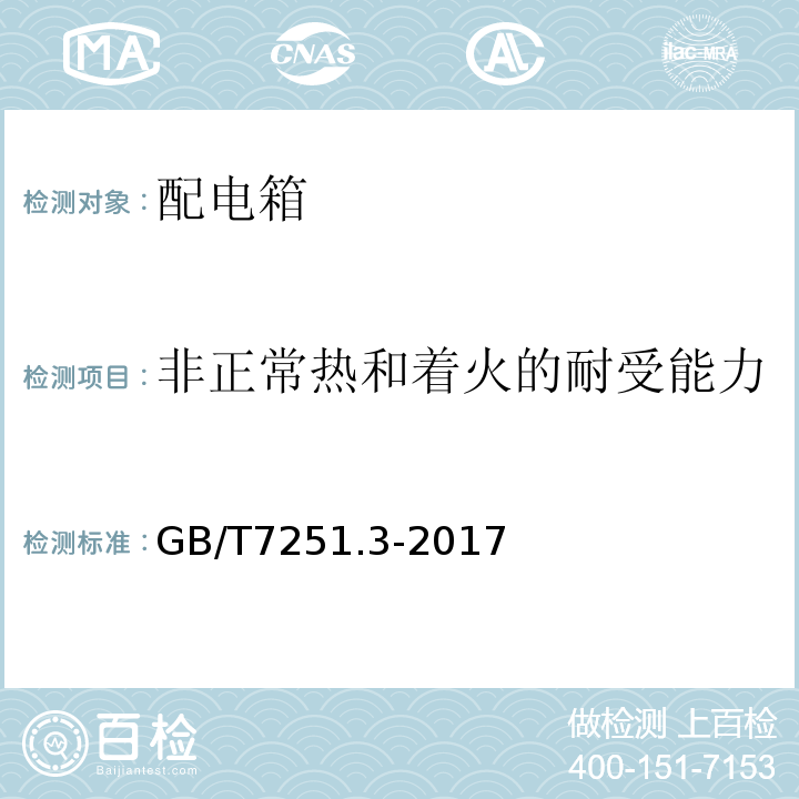 非正常热和着火的耐受能力 低压成套开关设备和控制设备 第3部分：由一般人员操作的配电板（DBO）GB/T7251.3-2017