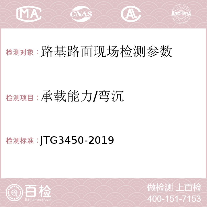 承载能力/弯沉 公路路基路面现场测试规程 JTG3450-2019