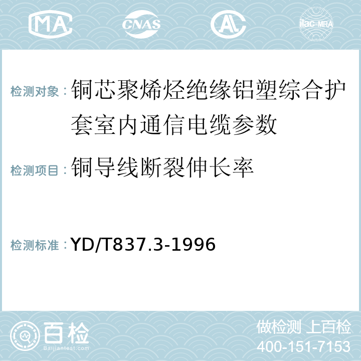 铜导线断裂伸长率 铜芯聚烯烃绝缘铝塑综合护套市内通信电缆试验方法 第3部分 机械物理性能试验方法 YD/T837.3-1996中4.1