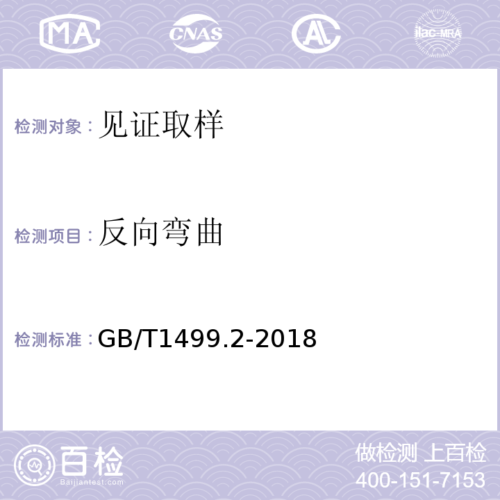 反向弯曲 钢筋混凝土用钢热轧带肋钢 GB/T1499.2-2018