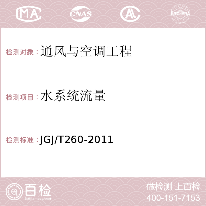 水系统流量 采暖通风与空气调节工程检测技术规程 JGJ/T260-2011