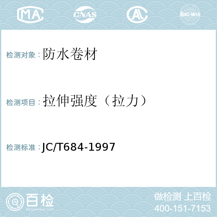 拉伸强度（拉力） 氯化聚乙烯—橡胶共混防水卷材 JC/T684-1997