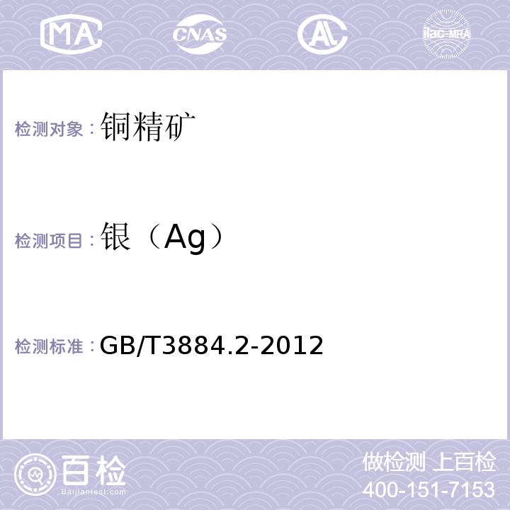 银（Ag） GB/T 3884.2-2012 铜精矿化学分析方法 第2部分:金和银量的测定 火焰原子吸收光谱法和火试金法